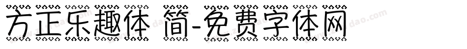 方正乐趣体 简字体转换